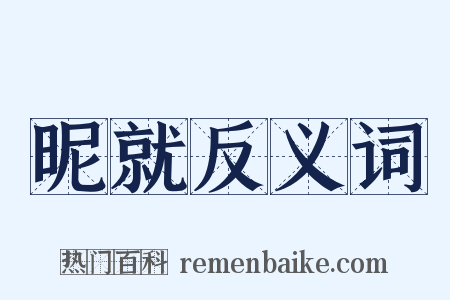 昵就反义词是什么意思的图片